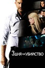 Poster for 3 дня на убийство