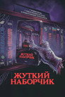 Poster for Жуткий наборчик