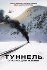 Poster for Туннель: Опасно для жизни