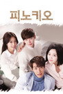Poster for Пиноккио