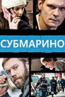 Poster for Субмарино