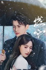 Poster for season 1 of Обжигающее сердце