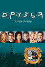 Poster for season 3 of Друзья