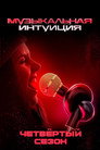 Poster for season 4 of Музыкальная интуиция