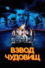 Poster for Взвод чудовищ