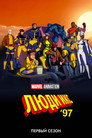 Poster for season 1 of Люди Икс '97