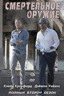 Poster for season 2 of Смертельное оружие