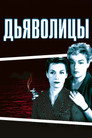 Poster for Дьяволицы
