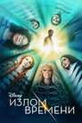 Poster for A Wrinkle in Time