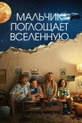 Poster for Мальчик глотает Вселенную