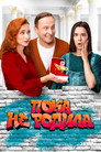 Poster for season 1 of Пока не родила