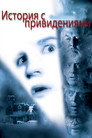 Poster for История с привидениями