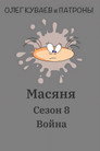 Poster for season 8 of Масяня