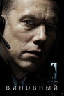 Poster for Виновный