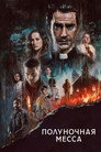 Poster for season 1 of Полуночная месса