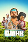 Poster for The Dink