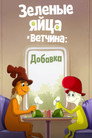 Poster for season 2 of Зелёные Яйца и Ветчина