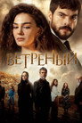 Poster for season 3 of Ветреный