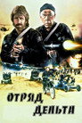 Poster for Отряд «Дельта»