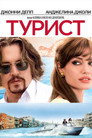 Poster for Турист
