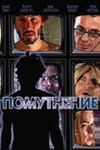 Poster for Помутнение