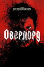 Poster for Оверлорд
