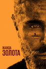 Poster for Gold