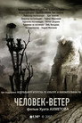 Poster for Человек-ветер