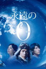Poster for The Eternal Zero