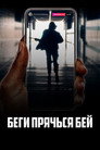 Poster for Беги, прячься, бей