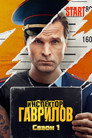Poster for season 1 of Инспектор Гаврилов