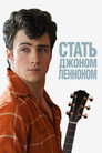 Poster for Стать Джоном Ленноном
