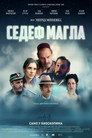 Poster for Перламутровый туман