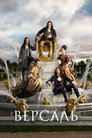 Poster for season 3 of Версаль