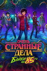 Poster for season 1 of Очень странные дела: Байки из 85-го