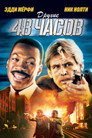 Poster for Другие 48 часов