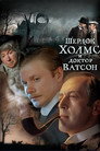 Poster for season 1 of Шерлок Холмс и доктор Ватсон