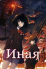 Poster for season 1 of Иная