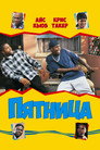 Poster for Пятница