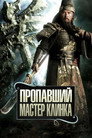 Poster for The Lost Bladesman