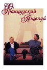 Poster for Французский поцелуй