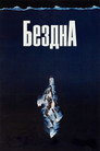 Poster for Бездна