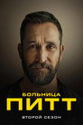 Poster for season 2 of Больница Питт