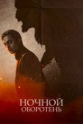 Poster for Ночной оборотень