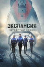 Poster for season 4 of Пространство