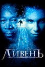Poster for Ливень