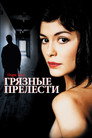 Poster for Грязные прелести