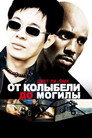 Poster for От колыбели до могилы
