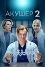 Poster for season 2 of Акушер
