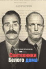 Poster for season 1 of Сантехники Белого дома